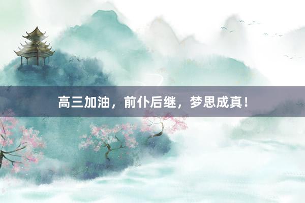 高三加油，前仆后继，梦思成真！