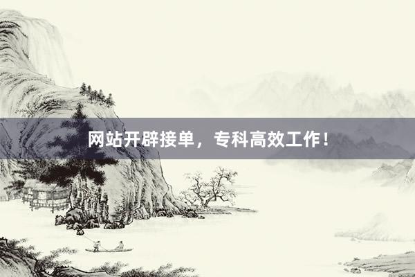 网站开辟接单，专科高效工作！
