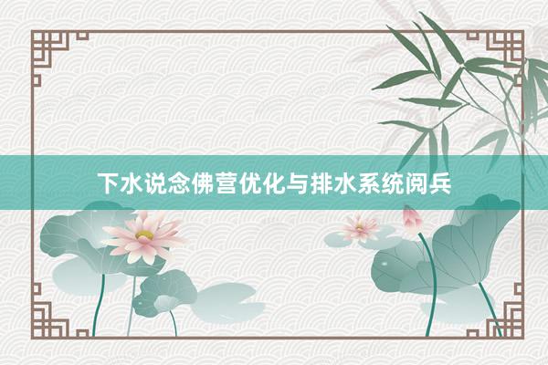 下水说念佛营优化与排水系统阅兵