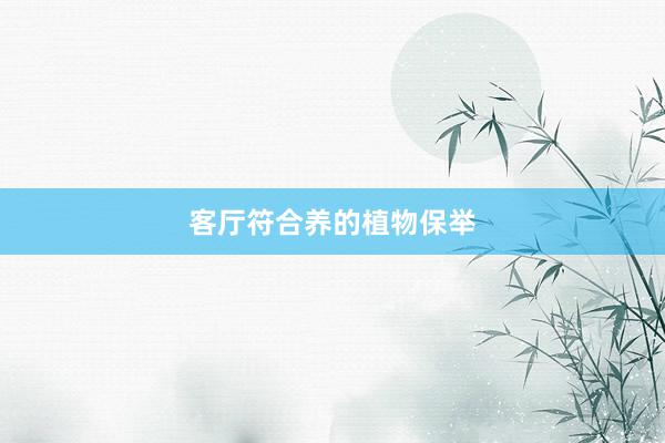 客厅符合养的植物保举
